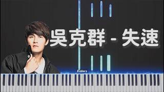 吳克群 Kenji Wu  -《失速 Lost in Speed》｜鋼琴 我習慣沒有你的開車速度但太過瀟灑讓人有點想哭