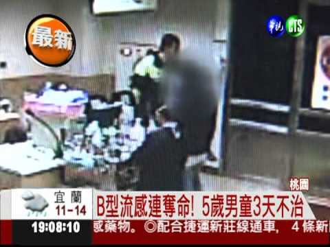 B型流感連奪命! 桃園5歲男童亡