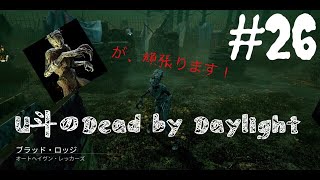 [DbD] #26 キラー上達の旅 ハグ編