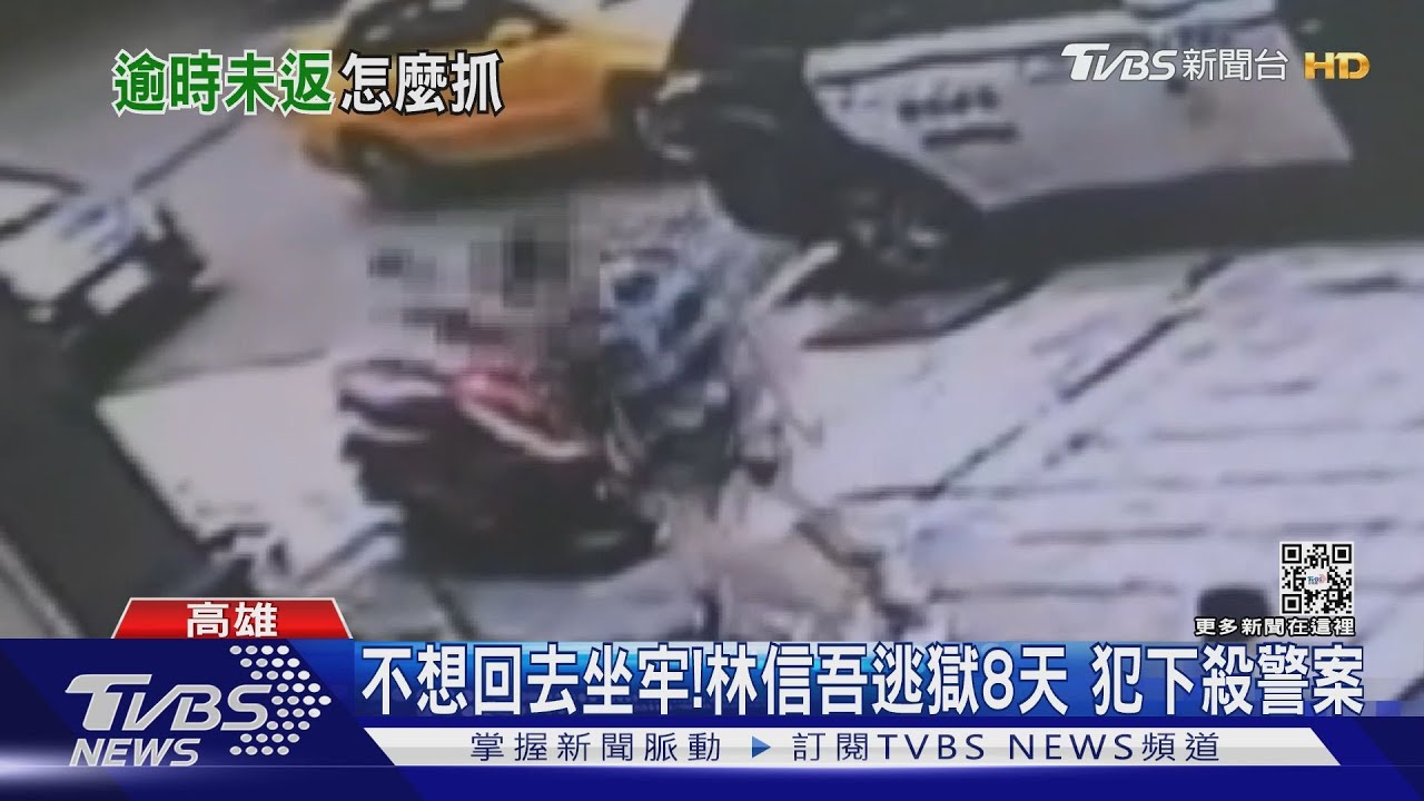 林信吾申請回鳳山卻跑了! 「逃獄8天」如遊民睡公園