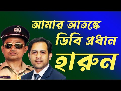 আমার আতঙ্কে ডিবি প্রধান হারুন #Nazmul_Hasan #New_York_Voice