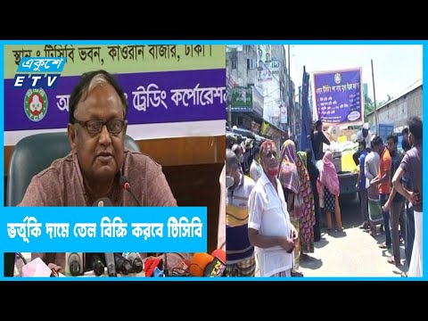 ২০ মার্চ থেকে ভর্তূকি দামে সয়াবিন তেল বিক্রি করবে টিসিবি
