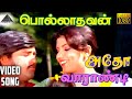 அதோ வாரண்டி HD Video Song பொல்லாதவன் ரஜினிகா�
