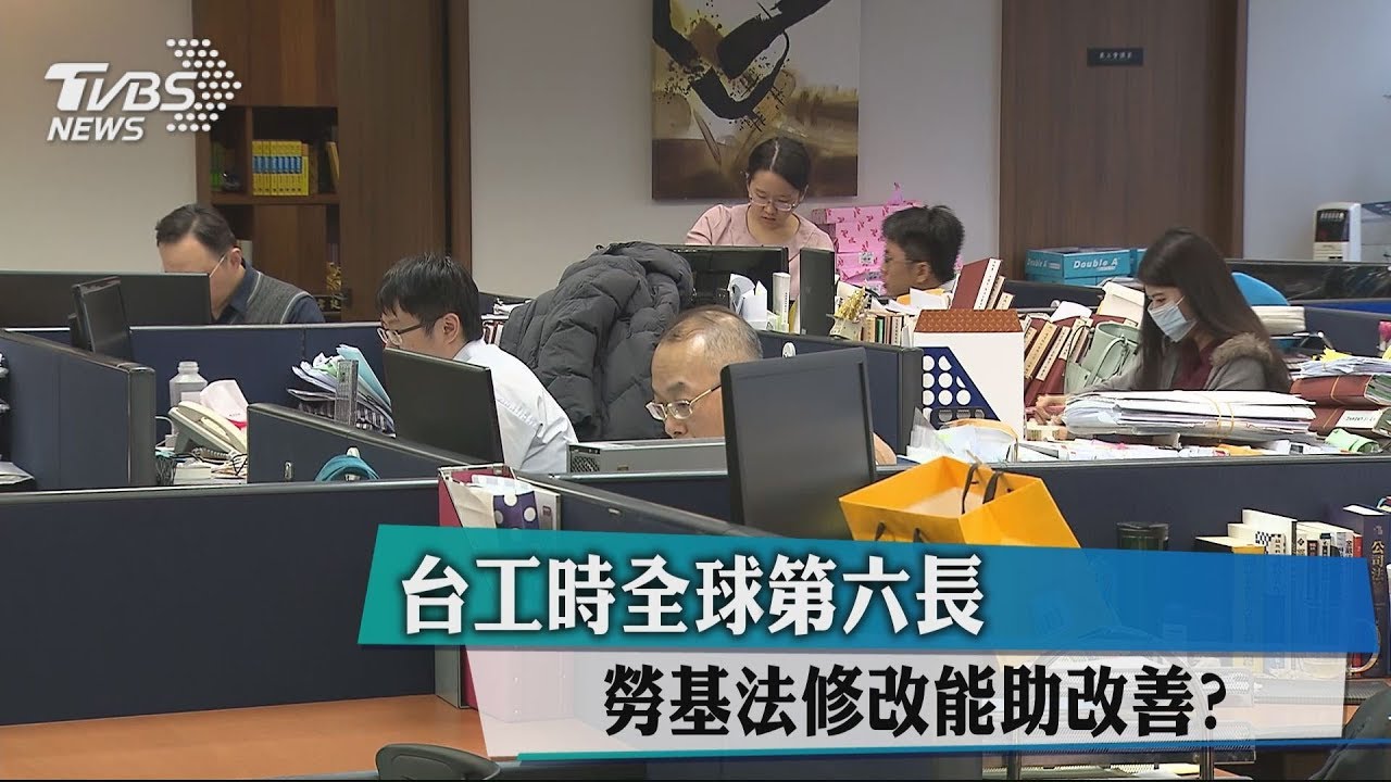 台工時全球第六長　勞基法修改能助改善？