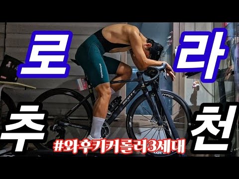 핑계는 그만! 세상 제일 간편한 스마트로라 추천! 이거 있는데도 귀찮다고 운동 안하시는 분 없으시죠? #와후키커롤러3세대 #사이클 #실내자전거훈련