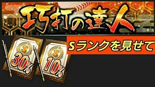 【プロスピA】そろそろSランクちょうだい！！