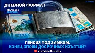 ПЕНСИОННЫЙ ФИЛЬТР: зачем перекрывают доступ к &laquo;излишкам&raquo; и куда инвестировать сбережения?