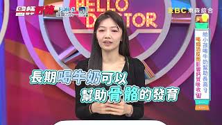 給小孩喝牛奶幫助長高？喝錯恐反而影響鈣質吸收？！【#醫師好辣】一分鐘小教室⏰