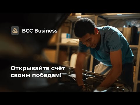 bcc business. Открывайте счёт своим победам