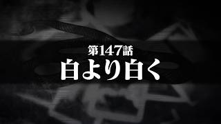 連続切り抜きシリーズ【無馬が街にいた頃】第147話『白より白く』