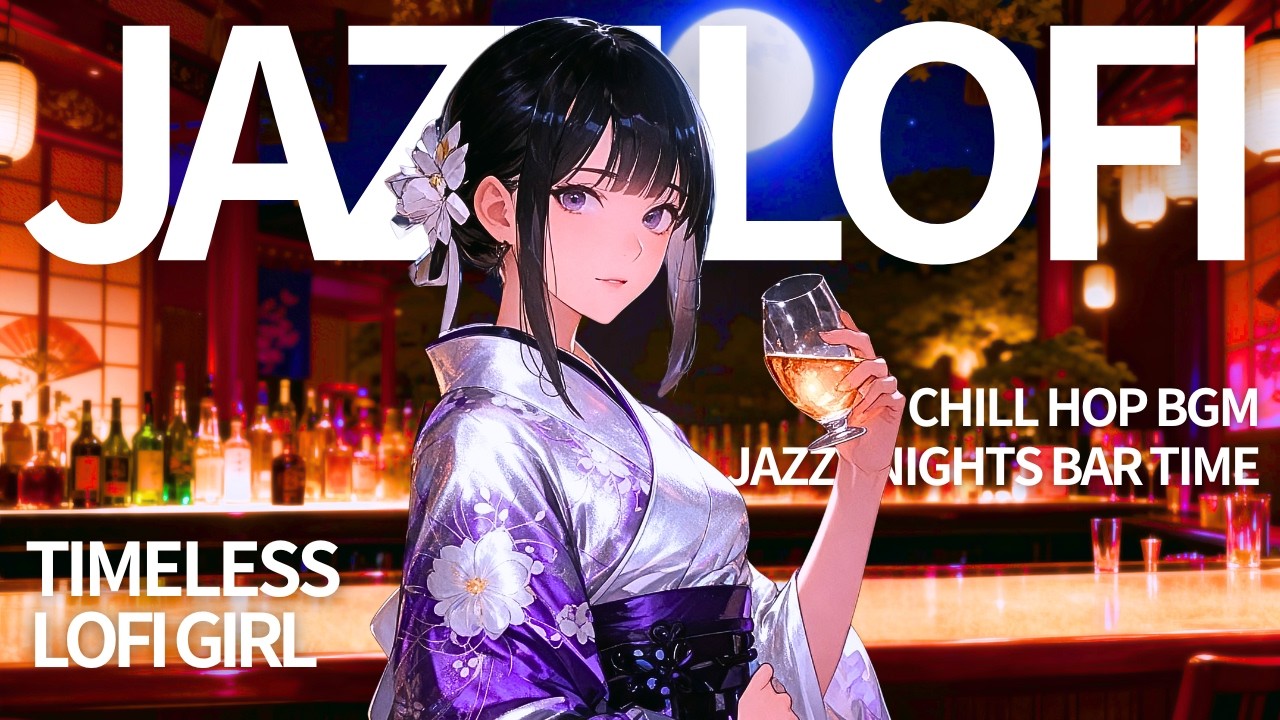 「今夜は、静かに酔いたい」｜深夜を包む大人のLo-Fi Jazz Lounge