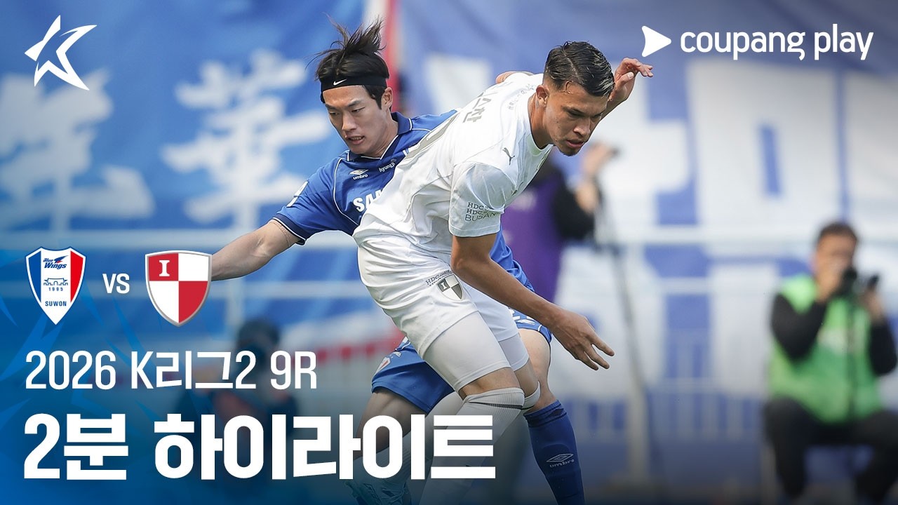 ⚽ [K리그2] 수원 vs 부산 하이라이트