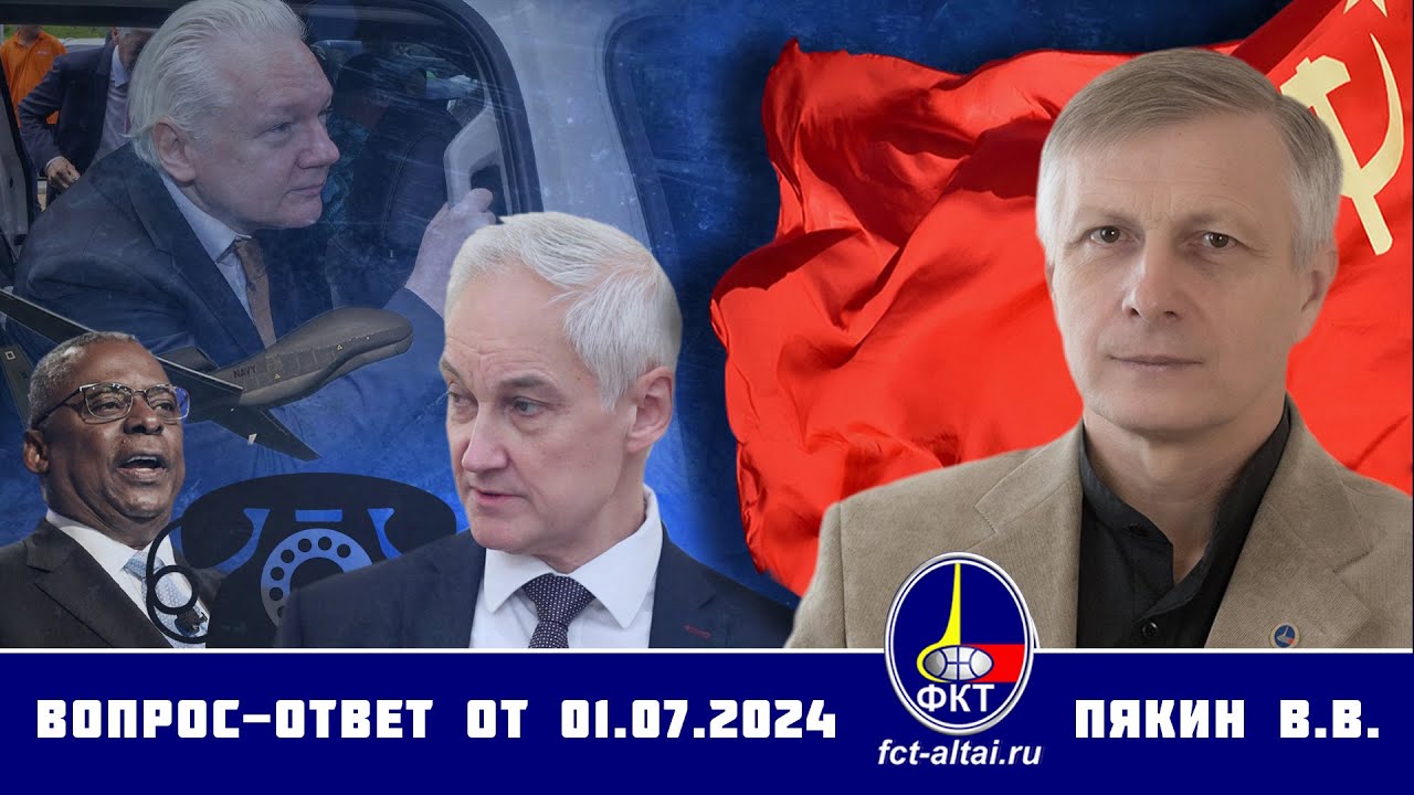 Валерий Викторович Пякин. Вопрос-Ответ от 1 июля 2024 г.