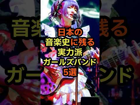 日本の音楽史に残る実力派ガールズバンド5選　#音楽 #雑学 #バンド #ミュージシャン #女性 #上手い