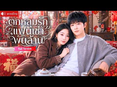 CEO สาวจ้างหนุ่มจนเป็นแฟนปลอม แต่ไม่รู้ว่าเขาคือทายาทหมื่นล้าน ครอบครัวอบอุ่นจนเธอหนีรักไม่พ้น!