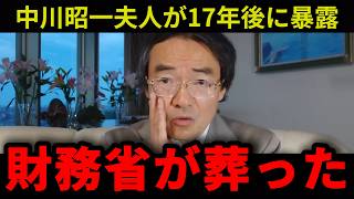 【門田隆将】※こんな財務省が中川昭一を葬った真実があったとは...思わず怒りがあふれる夫人の17年後の衝撃告発・薬とワインと読売記者