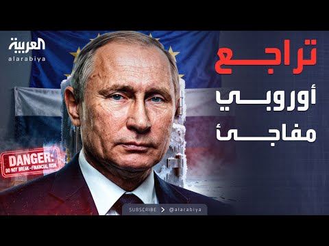 فيديو | خوفاً من العواقب.. قادة أوروبا يرفضون "المخاطرة" بأصول روسيا