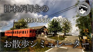 【PC】昭和の日本をお散歩する『NOSTALGIC TRAIN』