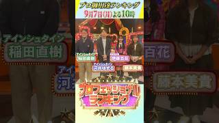 『#プロフェッショナルランキング』迷ったらこれを買え!【プロ御用達ランキング】#伊藤百花 #AKB48 #アインシュタイン #藤本美貴