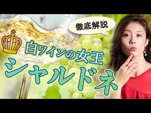 イレール・ド・シャルドネについて詳しく解説