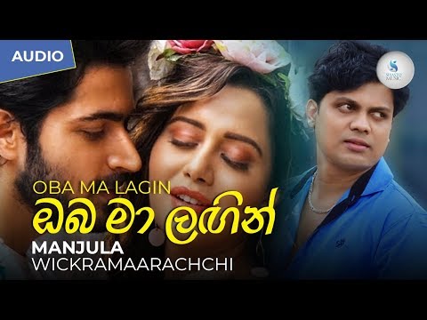 Oba Ma Lagin - Manjula Wickramaarachchi Official Audio | Sinhala New Songs | Best Sinhala Songs