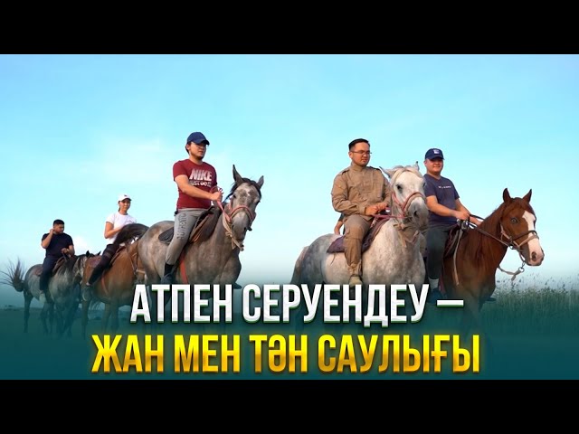 Атпен серуендеу – жан мен тән саулығы