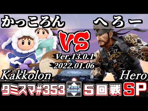 【スマブラSP】タミスマSP353 5回戦 かっころん(アイスクライマー) VS へろー(スネーク) - オンライン大会