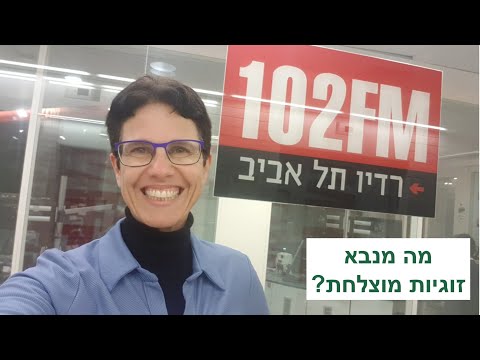 ד"ר מיכל צוקר ברדיו 102FM - לשיחה על: מה מנבא זוגיות מוצלחת?