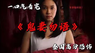 墮胎亡妻守空樓，歸來愛人是人是鬼？一口氣看完泰國高分恐怖《鬼妻勿語》 #movie #影視聚焦 #film #精彩影視 #影視解説