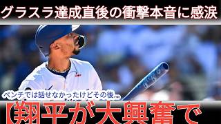 【大谷翔平】ベッツの劇的グランドスラム直後、大谷がロッカーで大興奮！米メディアに明かした“まさかの本音”に感涙…MLBレジェンド騒然