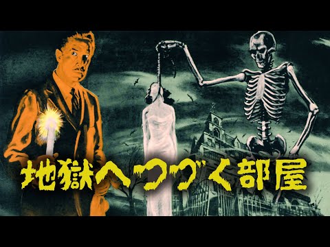 地獄へつづく部屋（予告）