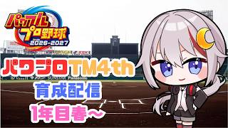 【パワプロ2026/栄冠ナイン 】#パワプロTM4th 育成配信1年目春