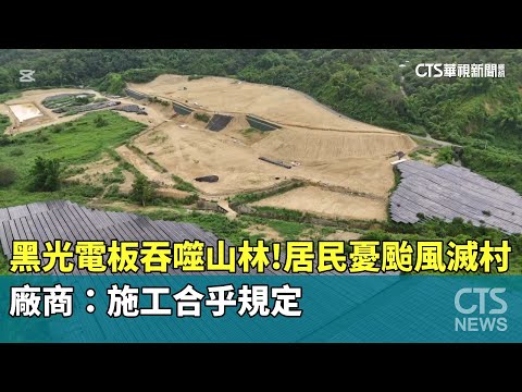 黑光電板吞噬山林！居民憂颱風滅村　廠商：施工合乎規定