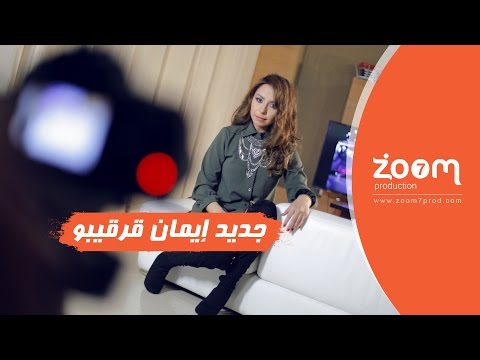 جديد إيمان قرقيبو "هذا عام " قريبا