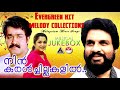 നിൻ കരൾചില്ലകളിൽ പഴയ മലയാളചലച്ചിത്ര�
