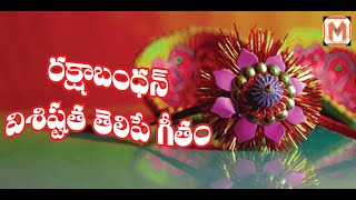 RAKSHABANDHAN SONG | RAKHI | R.S.S SONG | MM TELUGU CHANNEL