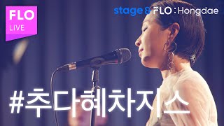 (Live) 추다혜차지스(CHUDAHYE CHAGIS)- 리츄얼댄스 [stage&FLO:Hongdae]