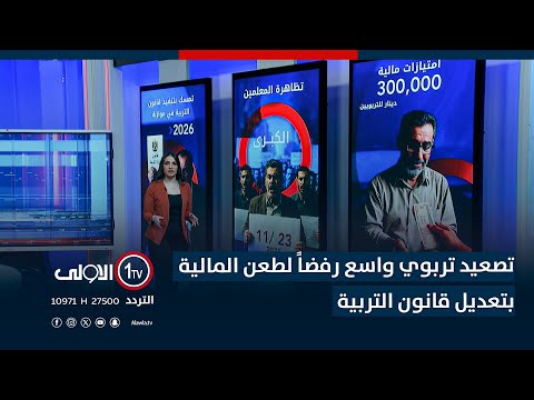 فيديو | تصعيد تربوي واسع رفضاً لطعن المالية بتعديل قانون التربية