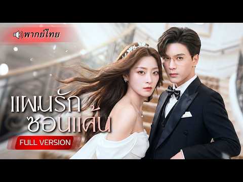 ถูกแฟนดารานอกใจ! สาวแฉรักสกปรกกลางงานวิวาห์ ก่อนหนีแต่งCEOสุดหล่อ จับมือเปิดโปงแผนร้ายจนศัตรูพัง!!