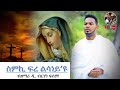 ስምኪ ፍረ ልሳነይ ዩ Eritrean Orthodox Tewahdo Mezmur 2020 Zemari Dn Brhane Fissehaye S
