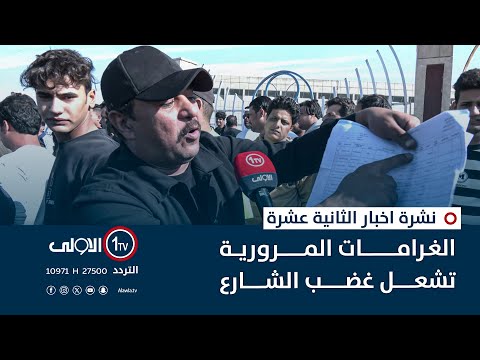 فيديو | الغرامات المرورية تشعل غضب الشارع | نشرة اخبار الثانية عشرة