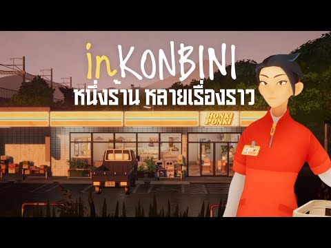 🔴inKONBINI: Prologue Demo | หนึ่งร้าน หลายเรื่องราว