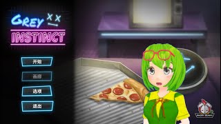 【Grey Instinct】有點尷尬 搶先體驗