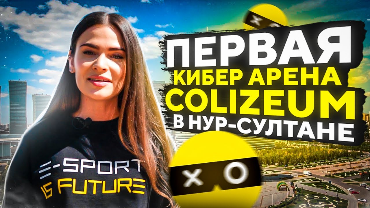 Франшиза COLIZEUM — киберспортивные клубы и арены