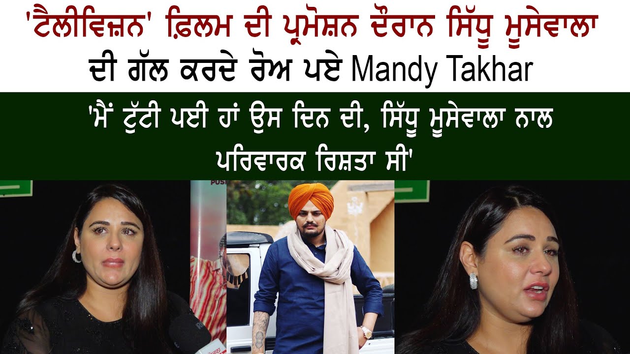 Mandy Takhar Crying on Sidhu Moose Wala Mandy Takhar Crying on Sidhu Moose Wala