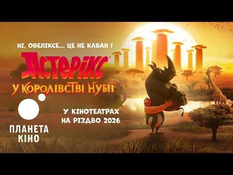 Астерікс у королівстві Нубії / Astérix - Le Royaume de Nubie (2026) трейлер