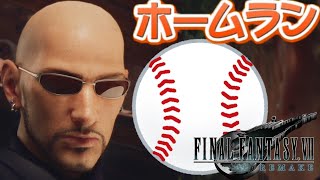 【FF7リメイク】ルード、野球やろうか[Final Fantasy VII Remake ファイナルファンタジー7]