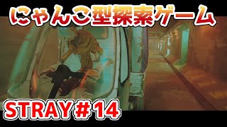 【STRAY】可愛い猫の探索ゲームを実況プレイ！！【＃14】