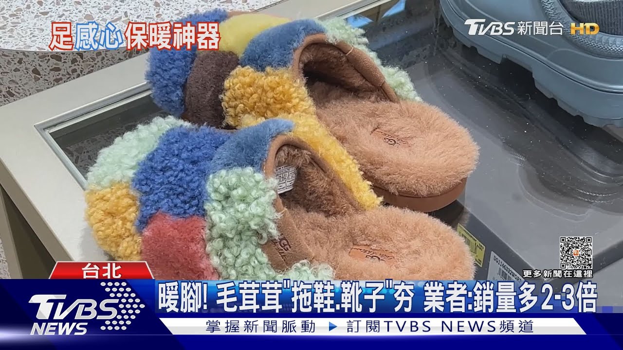 暖腳!毛茸茸「拖鞋、靴子」夯 業者:銷量多2到3倍