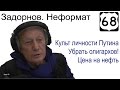 Культ личности Путина, беспредел олигархов, цена на нефть. Михаил Задорнов. Неформат 68 ...